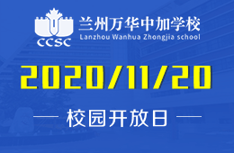 兰州万华中加学校校园开放日诚邀您来