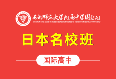 2021年西北师范大学附属中学国际高中(日本名校班)招生简章