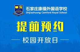 石家庄康福外国语学校校园开放日活动预约中