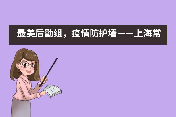 最美后勤组,疫情防护墙——上海常青藤学校