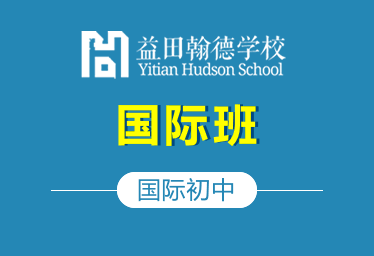 廊坊益田翰德学校国际初中（国际班）招生简章