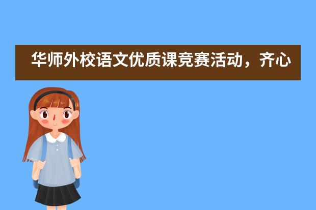 华师外校语文优质课竞赛活动，齐心协力共成长&mdash;&mdash;CEP小学部___1