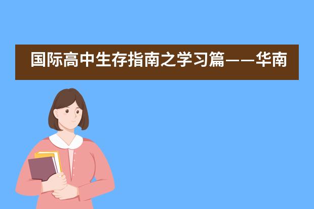 国际高中生存指南之学习篇&mdash;&mdash;华南师范大学附属外国语学校美式高中