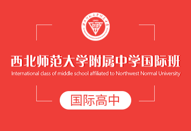 西北师范大学附属中学国际高中招生简章
