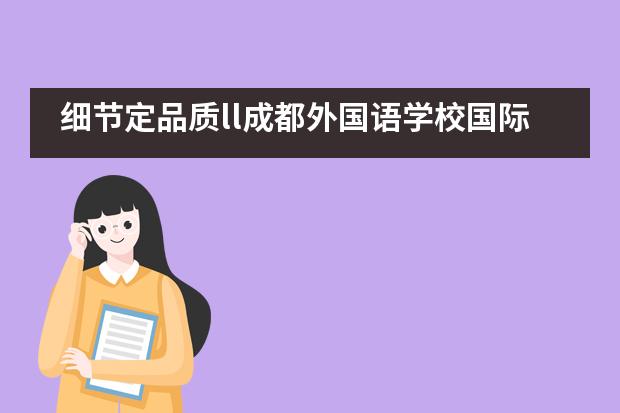 细节定品质ll成都外国语学校国际班中加学子中信银行实习收获满满___1