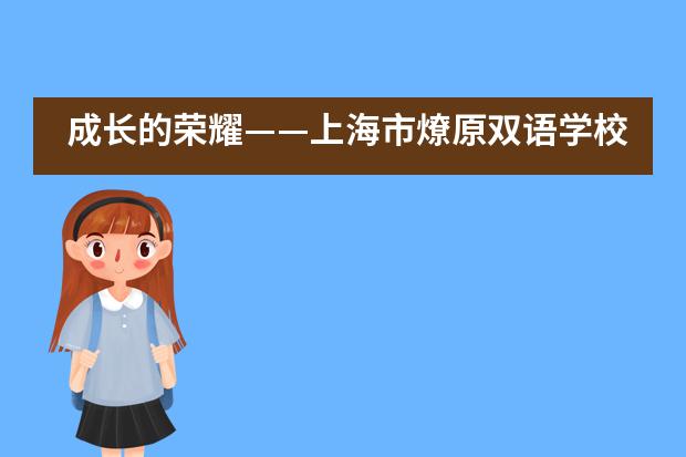 成长的荣耀&mdash;&mdash;上海市燎原双语学校英文部高中春季班学子行前感言