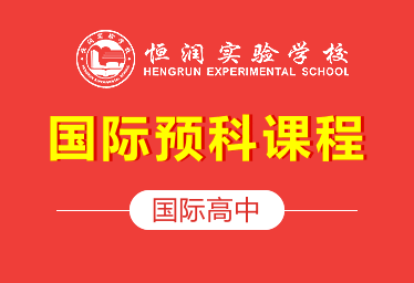恒润实验学校国际高中(国际预科课程)招生简章