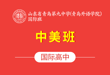 山东省青岛第九中学(青岛外语学院）国际班