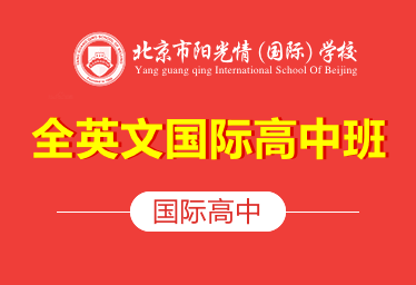 北京市阳光情(国际)学校国际高中(全英文国际高中班)招生简章