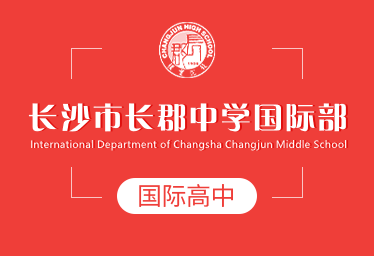 长沙市长郡中学国际高中招生简章