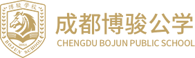 成都博骏公学