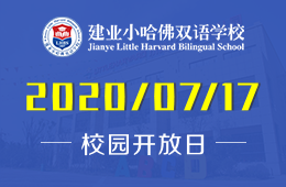 建业小哈佛双语学校校园开放日免费预约中