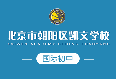 北京市朝阳区凯文学校国际初中招生简章