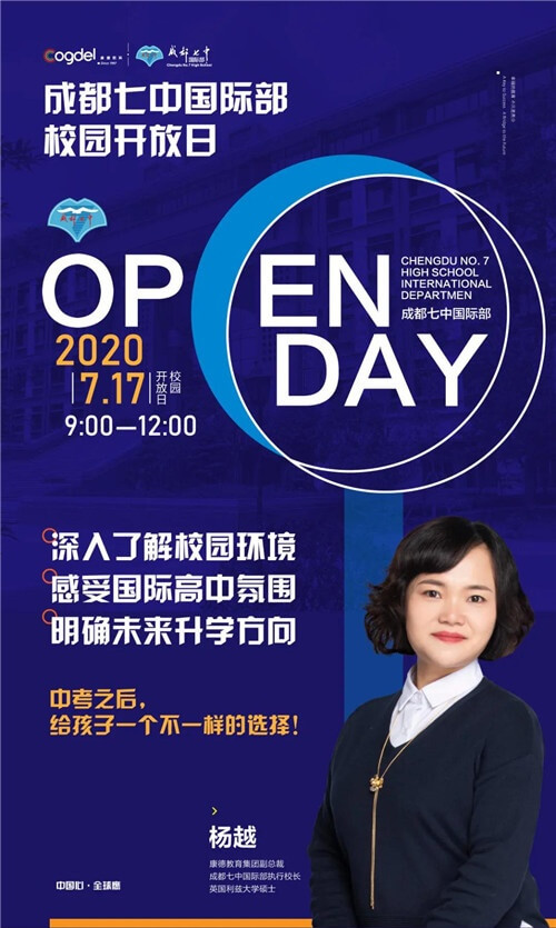 7月17日,成都七中国际部校园开放日 7月17日,成都七中国际部校园开放日