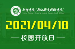 2021年新哲书院（原讯得达国际书院）校园开放日来啦！