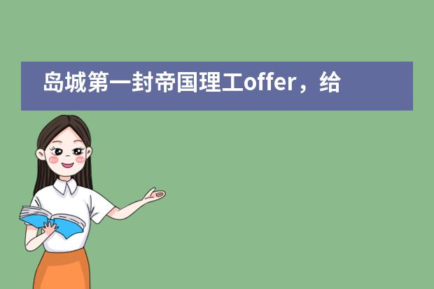 岛城第一封帝国理工offer,给了青岛孔裔国际公学的Marin