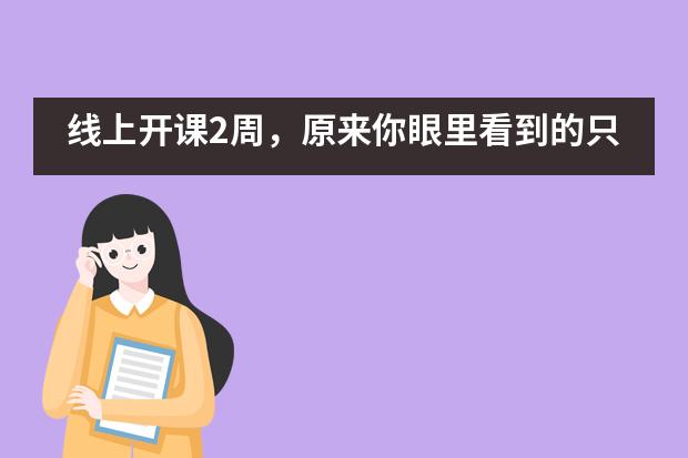 线上开课2周，原来你眼里看到的只有老师工作的冰山一角&mdash;&mdash;成都七中实验学校国际部