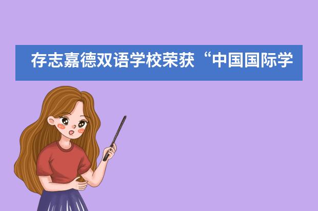 存志嘉德双语学校荣获&ldquo;中国国际学校教育力量之星&rdquo;大奖！