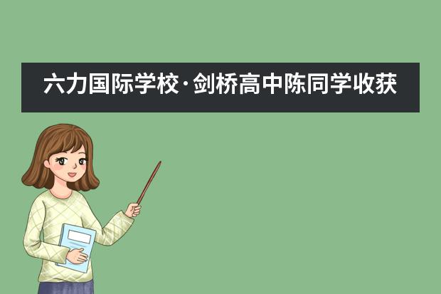 六力国际学校&middot;剑桥高中陈同学收获世界名校新南威尔士大学录取书！