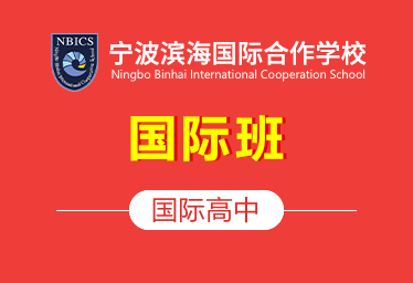 宁波滨海国际合作学校国际高中（国际班）招生简章