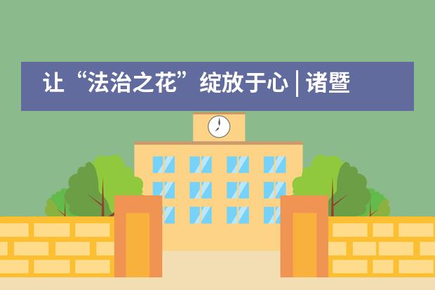 让&ldquo;法治之花&rdquo;绽放于心 | 诸暨海亮外国语学校班主任工作室&ldquo;法治教育&rdquo;主题活动___1