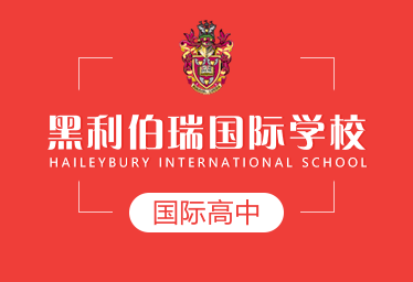 黑利伯瑞国际学校国际高中招生简章