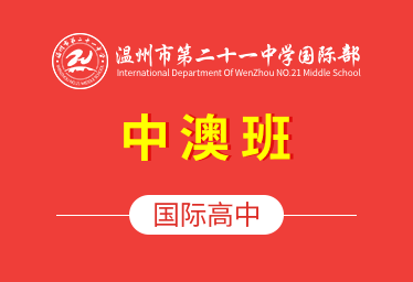 温州市第二十一中学国际高中（中澳班）招生简章