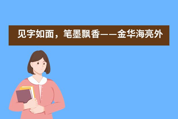 见字如面，笔墨飘香&mdash;&mdash;金华海亮外国语学校英语书法大赛___1