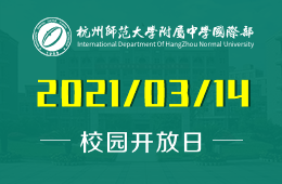 杭州师范大学附属中学国际部校园开放日来袭！