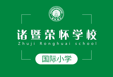 诸暨荣怀学校