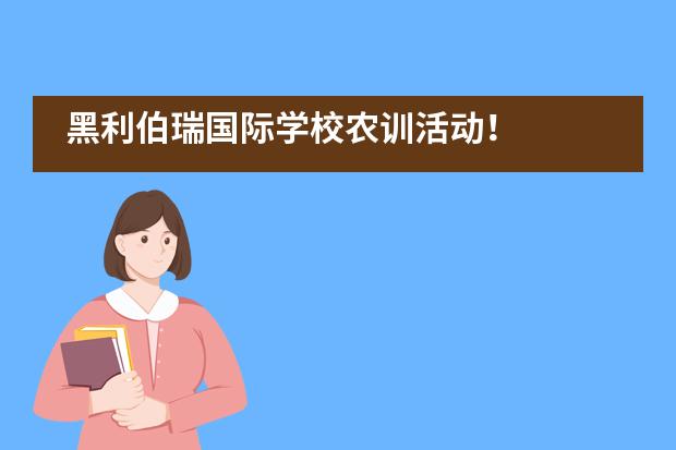 黑利伯瑞国际学校农训活动！___1