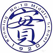 昆明市第十中学国际部LOGO