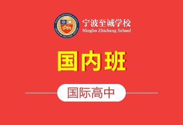 宁波至诚学校