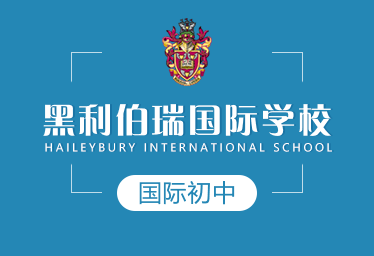 黑利伯瑞国际学校国际初中招生简章