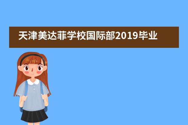 天津美达菲学校国际部2019毕业典礼&mdash;&mdash;毕业生均被美国top100大学录取___1