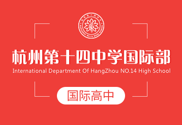 杭州第十四中学国际高中招生简章