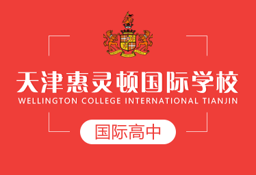 天津惠灵顿国际学校国际高中招生简章