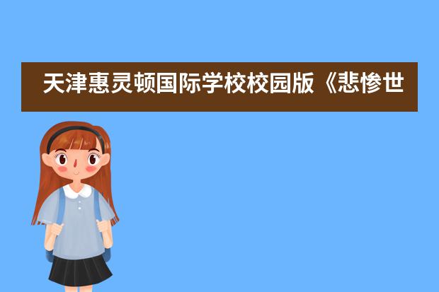 天津惠灵顿国际学校校园版《悲惨世界》完美谢幕___1