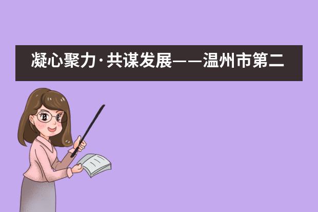 凝心聚力&middot;共谋发展&mdash;&mdash;温州市第二十二中学加拿大高中