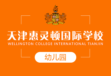 天津惠灵顿国际学校国际幼儿园招生简章