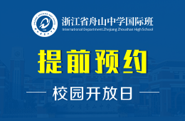 浙江省舟山中学国际班校园开放日预约报名中