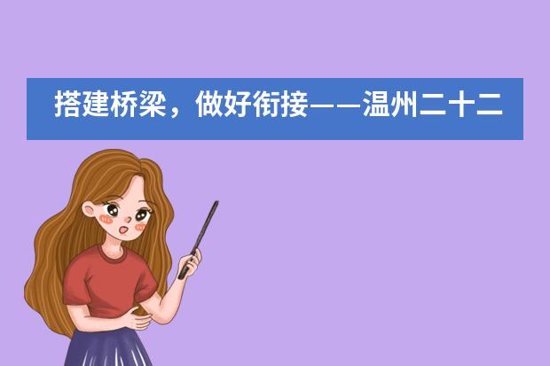 搭建桥梁，做好衔接&mdash;&mdash;温州二十二中加拿大高中承办2019年初高中衔接英语教学研讨会___1