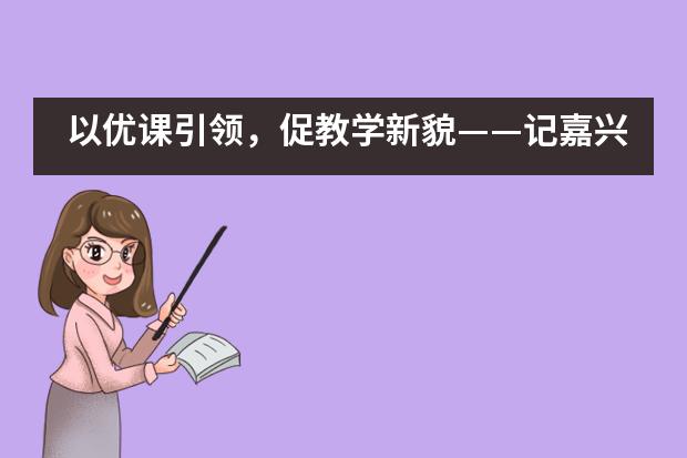 以优课引领，促教学新貌&mdash;&mdash;记嘉兴外国语学校&ldquo;优秀课教师&rdquo;展示周活动___1