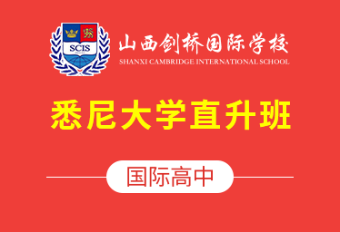 2021年山西剑桥国际学校国际高中(悉尼大学直升班)招生简章