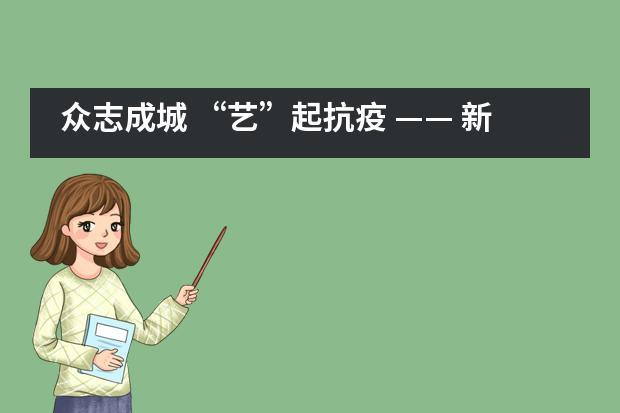 众志成城 “艺”起抗疫 —— 新疆大光华国际学校小学部开展手抄报创作活动___1