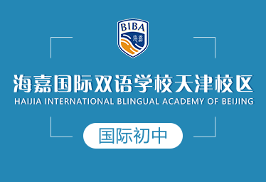 海嘉国际双语学校天津校区国际初中招生简章