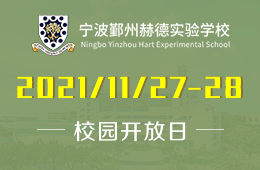 宁波鄞州赫德实验学校全学段校园开放日正式启动报名