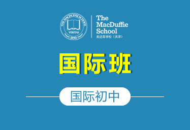 天津美达菲学校国际初中（国际班）招生简章