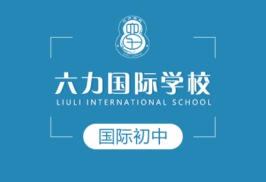 六力国际学校国际初中招生简章
