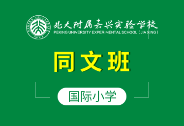 北大附属嘉兴实验学校国际小学（同文班）招生简章